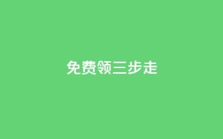 免费领QQSVIP三步走
