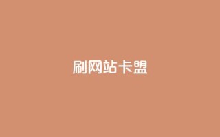 刷qqvip网站卡盟,免费领20个QQ说说赞 - KS业务下单平台雷神 - 今日头条粉丝购买下单