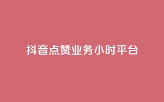 抖音点赞业务24小时平台 - 抖音点赞服务上线24小时满足用户需求!