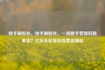 快手刷粉丝,快手刷粉丝,一场数字营销的新革命?亿乐社区低价自营货源站