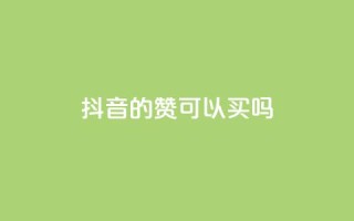 抖音的赞可以买吗,快手刷钻网站全网最低价啊 - 抖音点赞靠谱平台有哪些 - 快手免费上热门网站