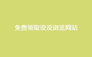 免费领取qq说说30浏览网站,1毛钱10000播放量快手创业 - 快手24小时在线下单平台免费永久 - 点赞自助平台有哪些