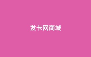 发卡网商城-如何选择适合SEO的关键词?