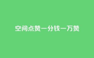 QQ空间点赞一分钱一万赞 - QQ空间:1分钱引爆千万点赞!如何轻松赚取绝对震撼的赞数。