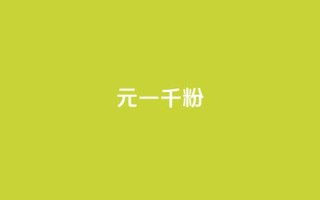 dy10元一千粉,b站播放量下单 - 网红商店24小时自助购买 - ks免费业务平台便宜