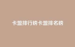 卡盟排行榜(卡盟排名榜)