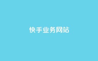 快手业务网站,刷QQ大会员网址 - 拼多多24小时助力平台 - dnf手游科技辅助发卡网