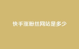 快手涨1000粉丝网站是多少,抖音快速涨粉1000个 - 卡盟秒刷排行榜第一 - 刷粉免费下载
