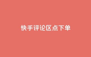 快手评论区点下单 - 快手丝掉1000