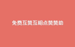 免费互赞(互相点赞赞助)