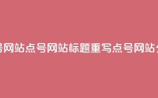 qq点号网站(QQ点号网站标题重写：QQ点号网站分享)