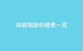 抖音1到75级价格表一览 - 抖音1至75级等级价格详细一览!
