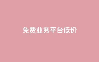 ks免费业务平台低价,抖音业务秒到账 - qq自助下单服务平台 - 王者人气自助