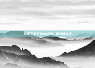 免费下单平台ks业务 最划算选择