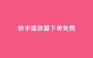 快手播放量下单免费 - 快手买东西付款方式有哪几种