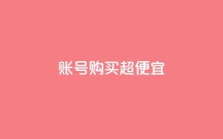 ks账号购买超便宜,子潇网络老马自助下单 - 免费刷访客工具推荐 - 抖音1000个粉丝100元真实吗