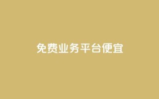 ks免费业务平台便宜,自助下单平台 - 拼多多助力在线 - 拼多多客服在哪里应聘