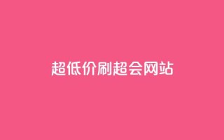 超低价刷超会网站,全网最低价业务平台官网 - 免费刷抖音快手的网站 - 抖音有效粉丝数每天几点更新