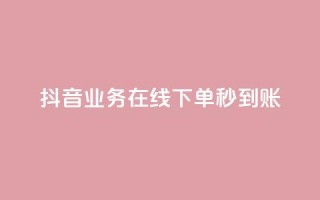 抖音业务在线下单秒到账,卡盟24小时自助平台校园跑 - QQ访问我看过谁查看置项相册 - 王者荣耀主页刷热度网站