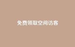 qq免费领取空间访客500 - 免费领取QQ空间访客数量达500,全新优化SEO方式。