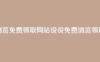 qq说说浏览免费领取网站(qq说说免费浏览领取网站)