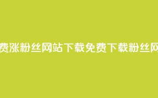 免费涨1000粉丝网站下载(免费下载1000粉丝网站)