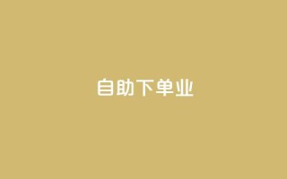 ks自助下单业,免费业务自助下单网站qq空间浏览 - qq业务下单全网最快 - 抖音5000粉丝账号价格是多少