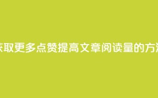 获取更多点赞:提高ks文章阅读量的方法