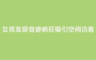 女孩发现奇迹!疯狂吸引QQ空间访客