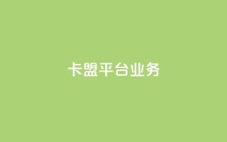 卡盟平台qq业务 - 卡盟qq业务:成为网红不可或缺的推广平台~