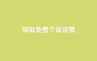 领取免费20个QQ说说赞