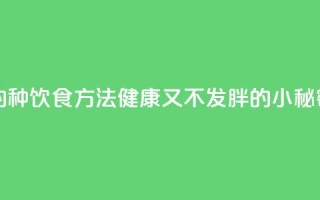 超人气的14种饮食方法,健康又不发胖的小秘密!