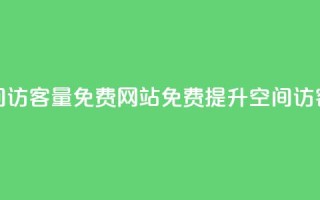 QQ空间访客量免费网站(免费提升QQ空间访客量)