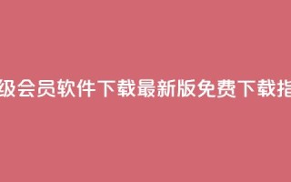 QQ超级会员软件下载：最新版免费下载指南