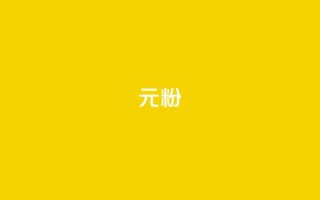 ks1元100粉,快手业务平台 - 今日头条账号多少钱一个 - ks免费业务平台低价