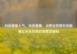 抖音直播人气，抖音直播，点燃全民娱乐的新星亿乐社区低价自营货源站