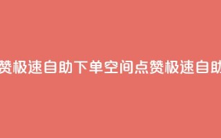 qq空间说说赞极速自助下单(QQ空间点赞极速自助下单攻略)