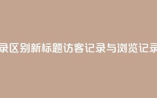 qq访客记录和浏览记录区别 - 新标题:QQ访客记录与浏览记录的不同之处~