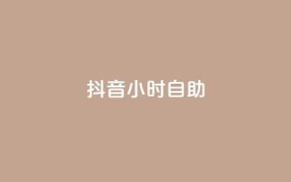抖音24小时自助,qq空间说说赞极速自助下单 - qq业务网站全网最低 - 快手热度网站平台官网