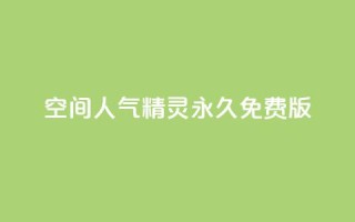 qq空间人气精灵永久免费版,qq赞自助下单平台 - 刷QQ空间人气和访客量 - qq访客记录和浏览记录区别