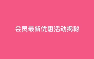 QQ会员最新优惠活动揭秘
