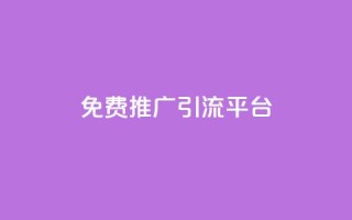 免费推广引流平台 - 免费引流平台:助你实现更多流量引爆,无需负担!。