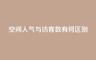 qq空间人气与访客数有何区别?
