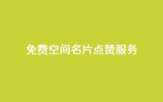 免费QQ空间名片点赞服务
