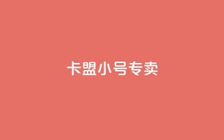 卡盟qq小号专卖 - 隐私保护,卡盟QQ小号专卖平台推荐~