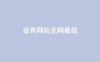 qq业务网站全网最低,QQ空间刷访客量的网站 - 抖音下单24小时 - 1元1000粉 下单平台