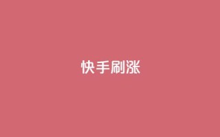 快手刷涨,抖音ios充值入口官网1比10 - 抖音免费点赞业务平台 - 小红书24自助平台