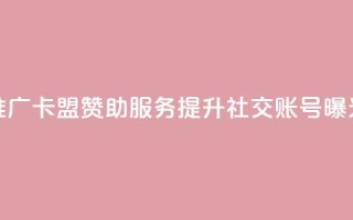 推广卡盟赞助服务:提升社交账号曝光