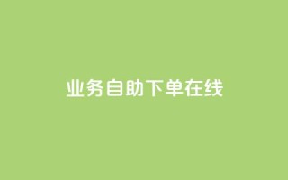 dy业务自助下单在线 - dy业务自助下单,轻松实现在线购买~