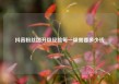 抖音粉丝团升级经验每一级需要多少钱